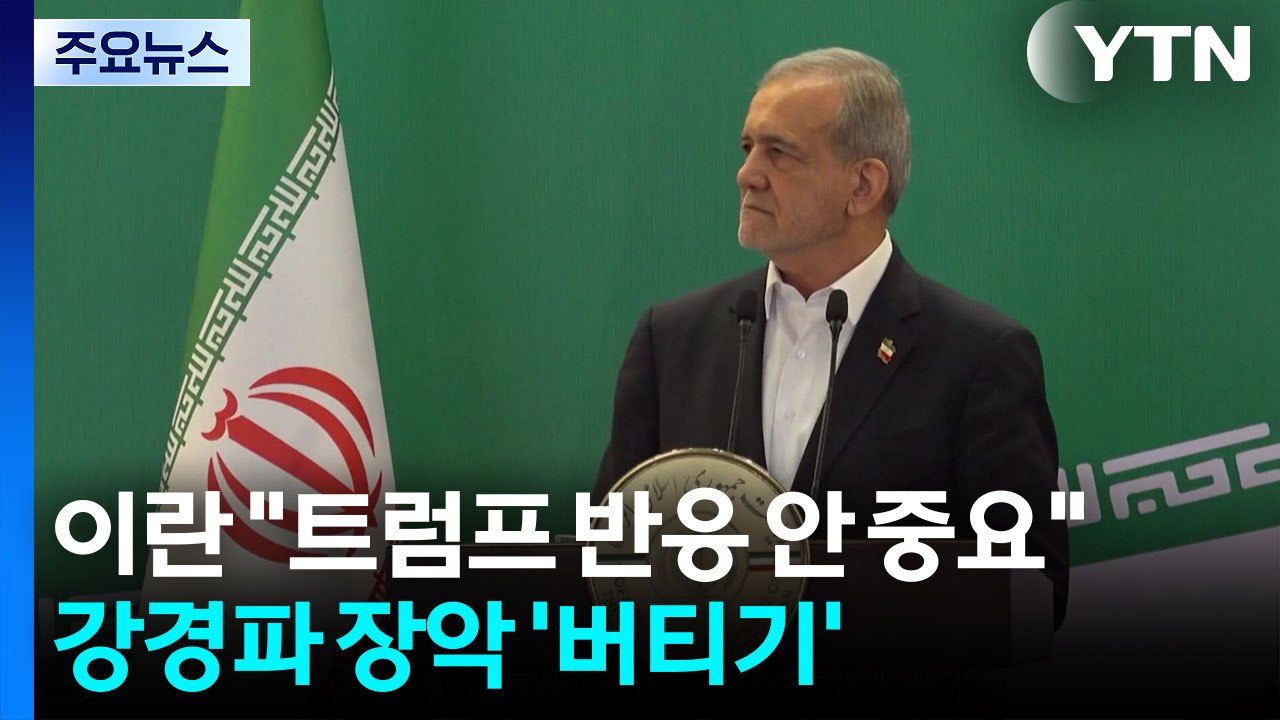 이란 "트럼프 반응 중요하지 않아"...강경파 장악 이란 '버티기' / YTN