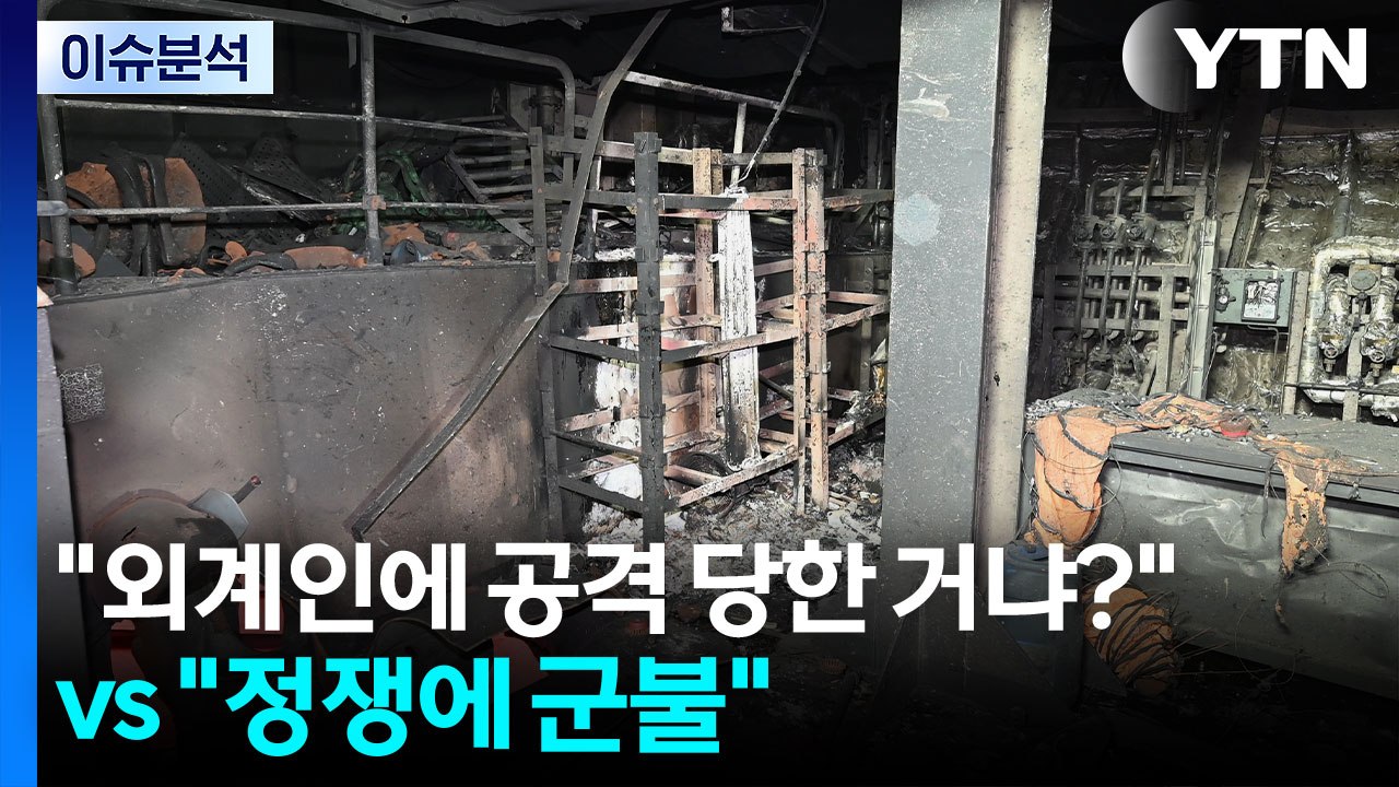 [정치ON] 나무호 공방 ..."외계인에 공격 당한 거냐?" vs "정쟁에 군불" /...
