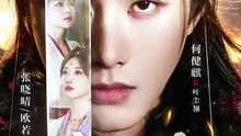 抖音新剧上线#何健麒＆张晓晴 - 千南诀 (上)