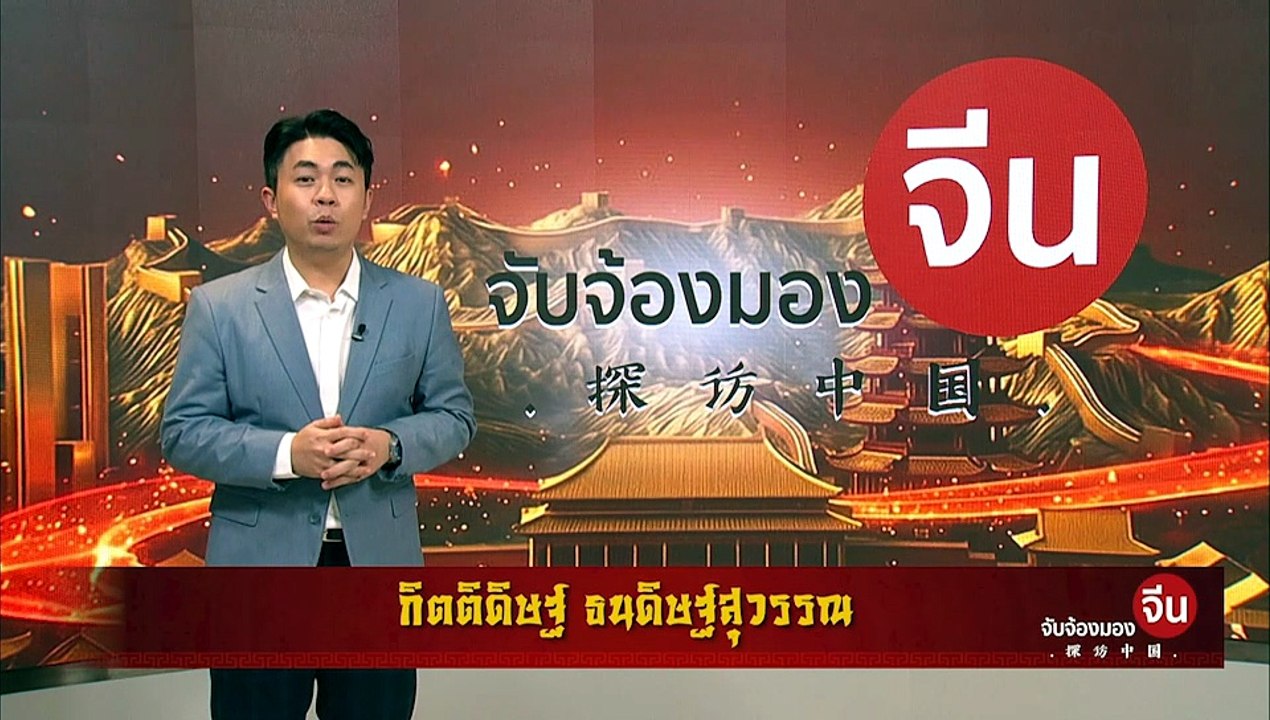 EP.212 (1/2) TTCI เชื่อมเทคโนโลยี ไทย–จีน สู่ “วิศวกรรม” ยุคใหม่ | จับจ้องมองจีน