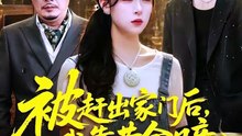 被赶出家门后，我靠黄金瞳日进斗金