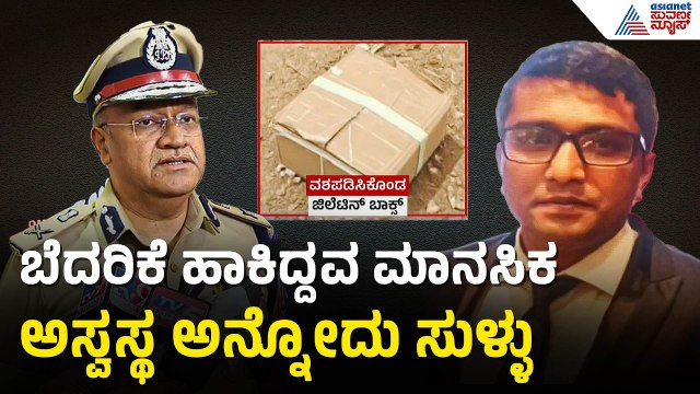 ಮೋದಿ ಭೇಟಿ ವೇಳೆ ಬಾಂಬ್ ಸ್ಫೋಟ ಬೆದರಿಕೆ; ಆರೋಪಿ ಮಾನಸಿಕ ಅಸ್ವಸ್ಥ ಅಲ್ಲ |PM Modi | Security Breach | Bengaluru