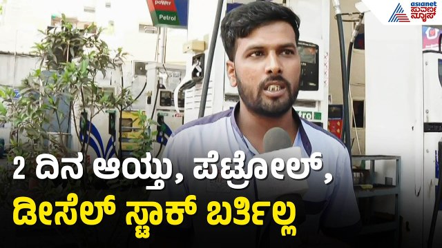 ಬೆಂಗಳೂರಿನಲ್ಲಿ ಪೆಟ್ರೋಲ್ ಡೀಸೆಲ್ ಅಭಾವ: ಬಂಕ್‌ಗಳ ಮುಂದೆ ನೋ ಸ್ಟಾಕ್ ಬೋರ್ಡ್ | Bengaluru | Petrol Shortage