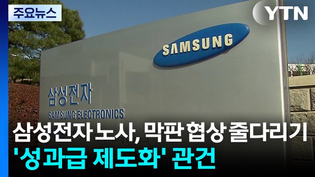 삼성전자 노사, 막판 협상 줄다리기...'성과급 제도화' 관건 / YTN