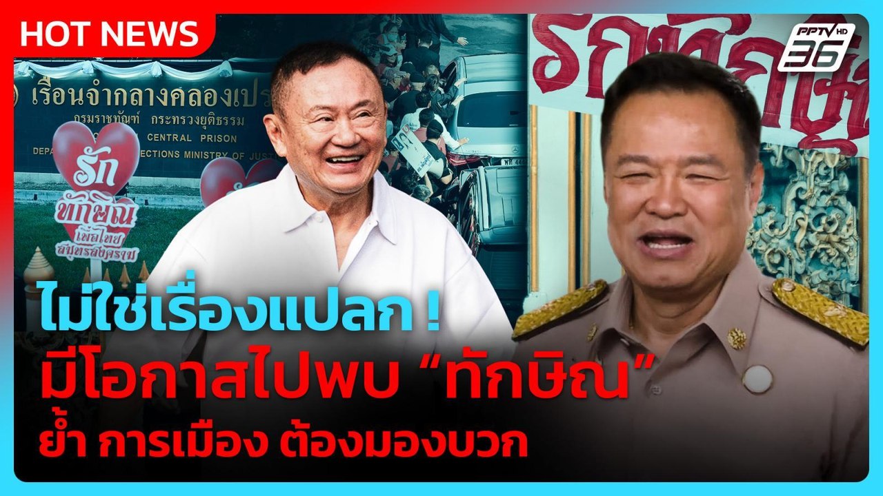 "อนุทิน" ลั่น ไม่ใช่เรื่องแปลก! มีโอกาสไปพบ "ทั...