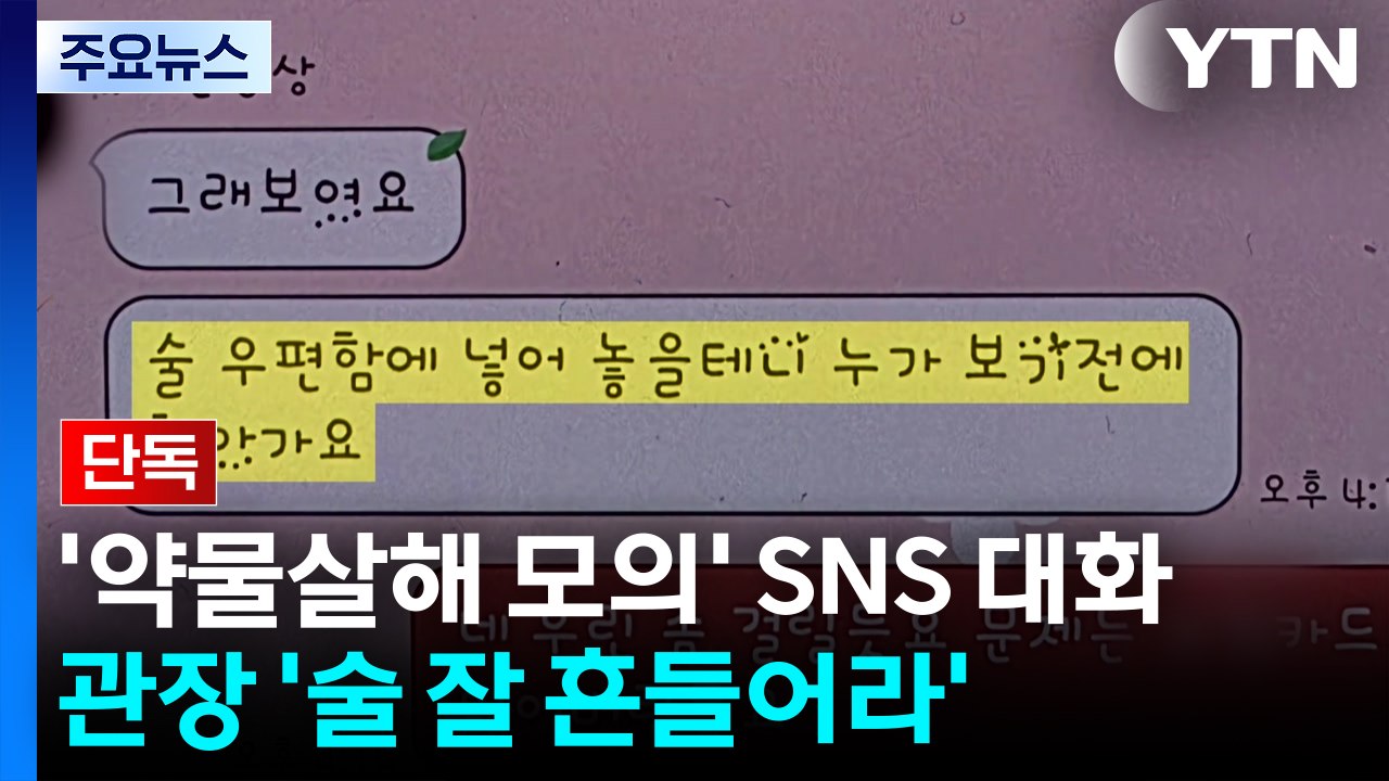 [단독] '약물 살해 모의' 관장·직원 대화 입수..."술 안 흔들면 걸리겠다" / YTN