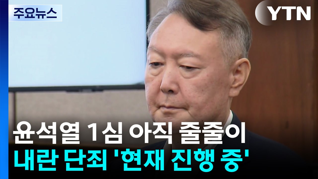 윤석열 1심 아직 줄줄이...내란 단죄 '현재 진행 중' / YTN