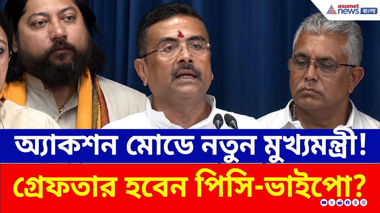 অ্যাকশন মোডে নতুন মুখ্যমন্ত্রী শুভেন্দু! নিলেন 'বিরাট ৬' সিদ্ধান্ত, দেখুন