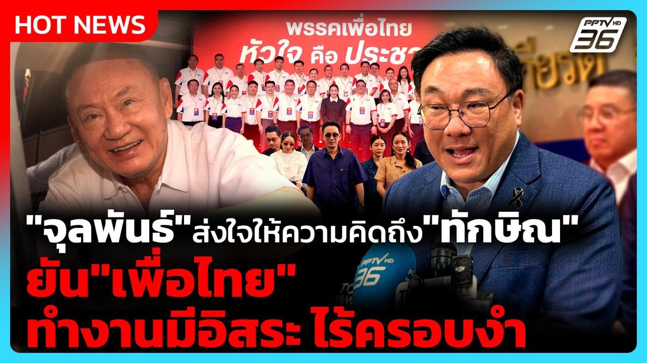 "จุลพันธ์" ส่งใจให้ความคิดถึง"ทักษิณ" ยัน"เพื่อ...