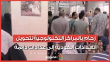 زحام بالمراكز التكنولوجية لتحويل العدادات الكودية إلى عدادات دائمة