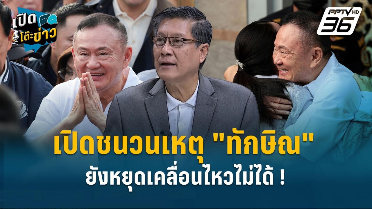 Highlight | “พล.ท.ภราดร” เปิดชนวนเหตุ "ทักษิณ"...