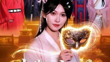【短剧合集】 我靠百变面具富甲天下