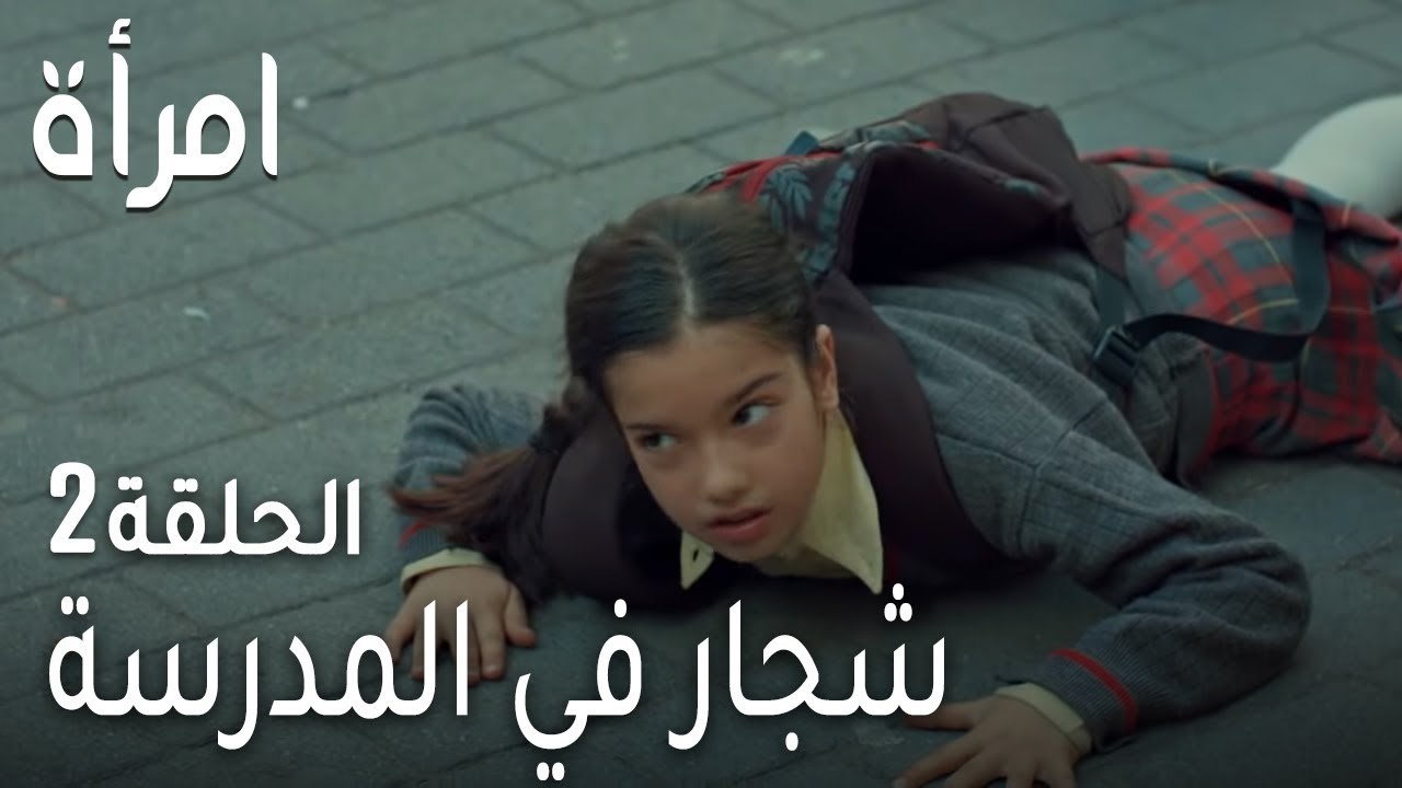 مسلسل امرأة الحلقة 2 - شجار في المدرسة