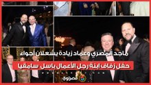ماجد المصري وعماد زيادة يشعلان أجواء حفل زفاف ابنة رجل الأعمال باسل سماقية