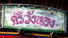 คืนบาป พรหมพิราม