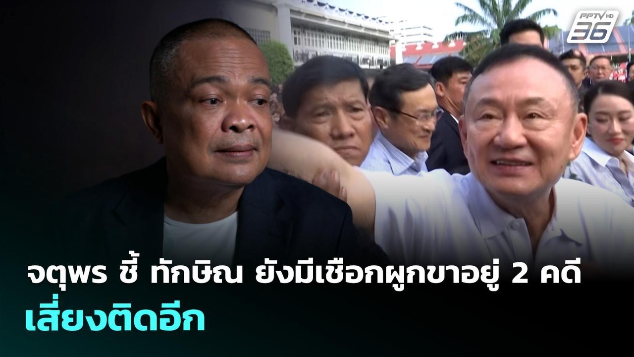 จตุพร ชี้ ทักษิณ ยังมีเชือกผูกขาอยู่ 2 คดี เสี่ยงติดอีก | จับข่าวคุย | 11 พ.ย. 69