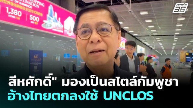สีหศักดิ์ มองเป็นสไตล์กัมพูชา อ้างไทยตกลงใช้ UNCLOS| จับข่าวคุย | 11 พ.ย. 69