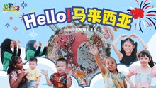 【Hello!马来西亚】 MV