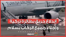 حريق على متن رحلة للخطوط الجوية التركية بعد هبوطها في نيبال