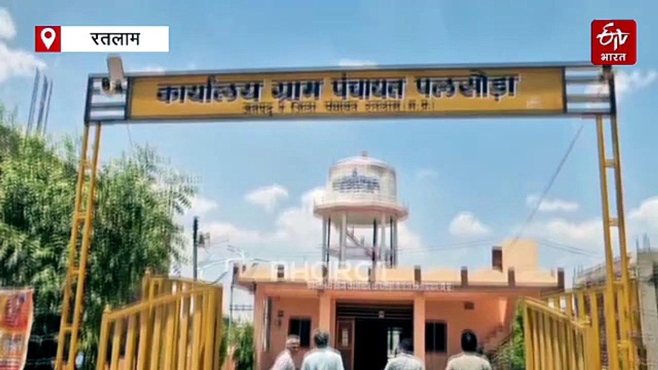 रतलाम के इस गांव में गाली देने पर लगेगा जुर्माना, ग्राम सभा ने सर्वसम्मति से प्रस्ताव पर लगाई मुहर