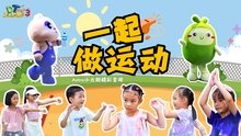 【一起做运动】 MV