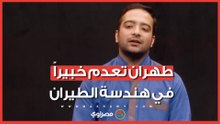 إعدام مهندس طيران في إيران..ما القصة ؟