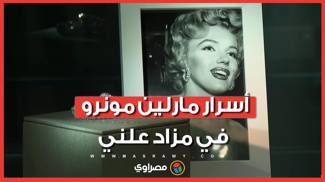 مزاد مقتنيات مارلين مونرو يثير ضجة عالمية.. ماذا كشفت رسائلها السرية؟