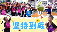 【坚持到底】 MV