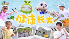 【健康长大】 MV