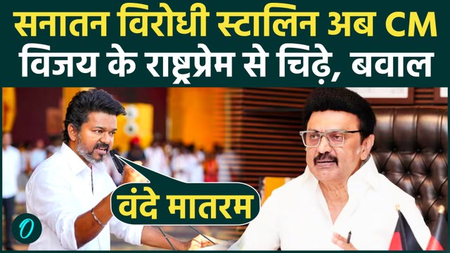 Thalapathy Vijay vs Stalin: Tamil Nadu में विजय के वंदे मातरम से चिढ़े स्टालिन! विपक्ष ने काटा बवाल