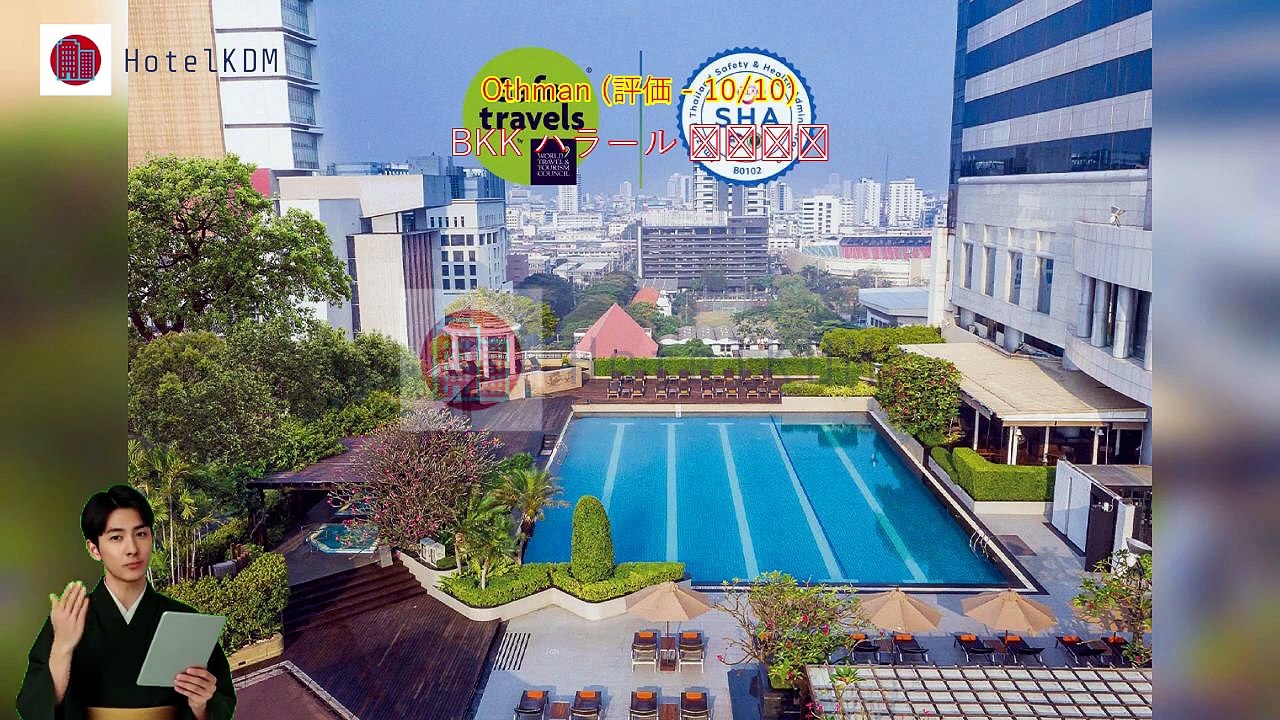 HotelKDM | パトゥムワン プリンセス ホテル(Pathumwan Princess Hotel)のレビュー