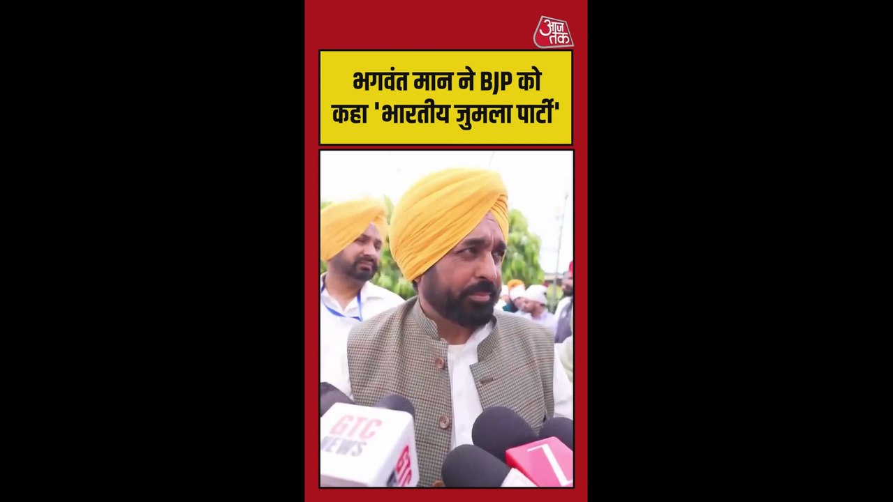 BJP को लेकर क्या बोले पंजाब CM भगवंत मान?