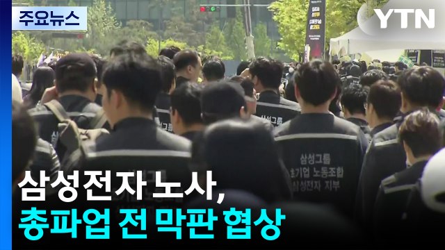 삼성전자 노사, 총파업 전 막판 협상...이견 그대로 / YTN