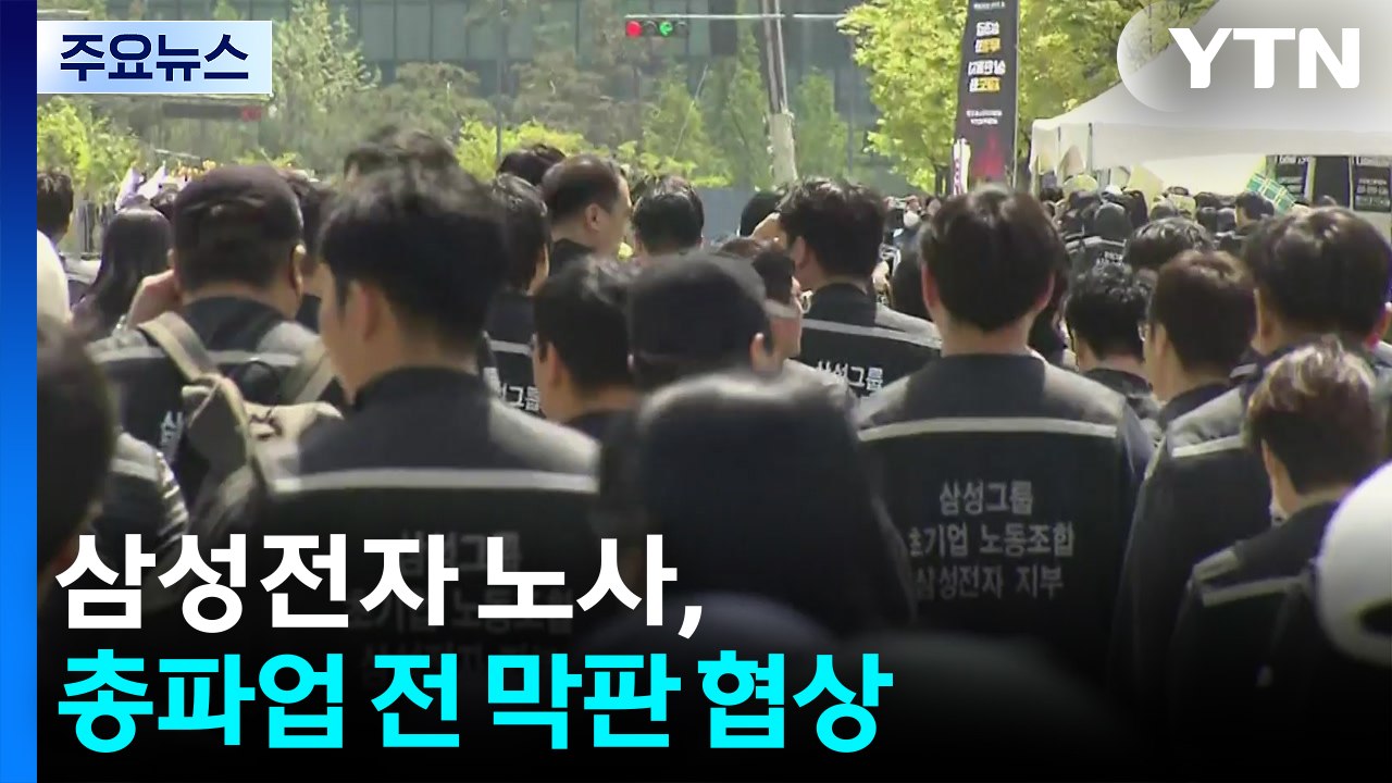 삼성전자 노사, 총파업 전 막판 협상...이견 그대로 / YTN
