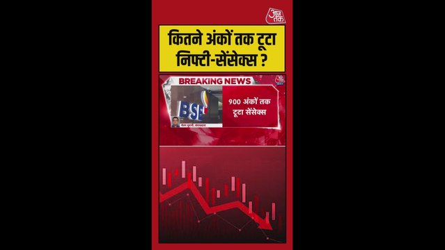 कितने अंकों तक टूटा निफ्टी-सेंसेक्स?
