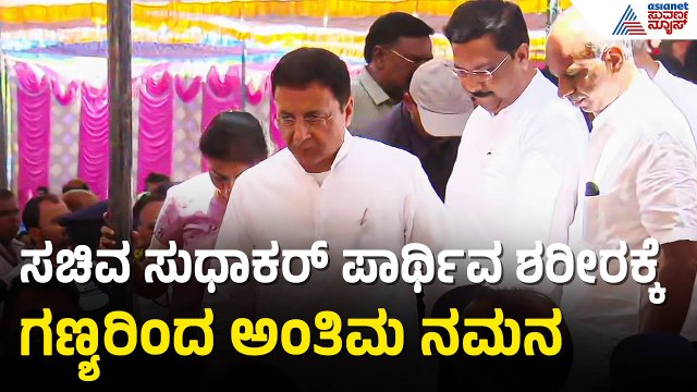 ಸಚಿವ ಡಿ. ಸುಧಾಕರ್ ವಿಧಿವಶ; ಗಣ್ಯರಿಂದ ಅಂತಿಮ ನಮನ | D Sudhakar Final Rites |Randeep Surjewala |Chitradurga