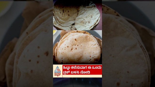 ಮೃದುವಾದ, ಹೋಟೆಲ್ ಸ್ಟೈಲ್ ಜೋಳದ ರೊಟ್ಟಿ ಮಾಡ್ಬೇಕಾ? | #jowarroti #food #lifestyle #suvarnanews