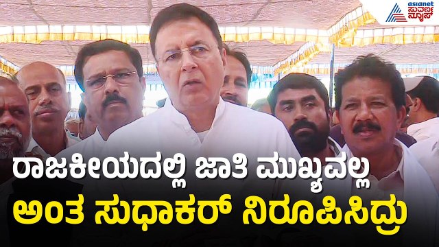 ಸುಧಾಕರ್ ಯಾವತ್ತೂ ನಮ್ಮ ಹೃದಯದಲ್ಲಿರ್ತಾರೆ | Randeep Surjewala On D Sudhakar | Chitradurga