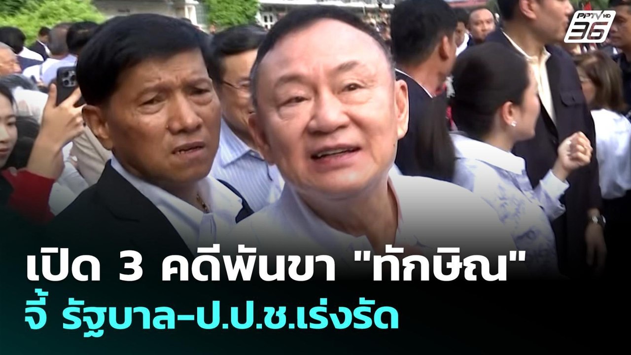 เปิด 3 คดีพันขา "ทักษิณ" จี้ รัฐบาล-ป.ป.ช.เร่งรัด | เข้มข่าวเย็น | 11 พ.ค. 69