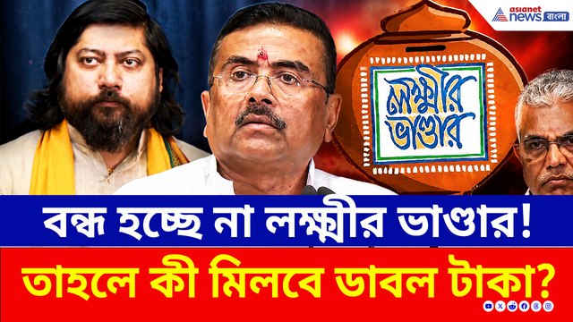 বন্ধ হচ্ছে না লক্ষ্মীর ভাণ্ডার, স্বাস্থ্য সাথী! তাহলে কী মিলবে ডাবল টাকা? দেখুন