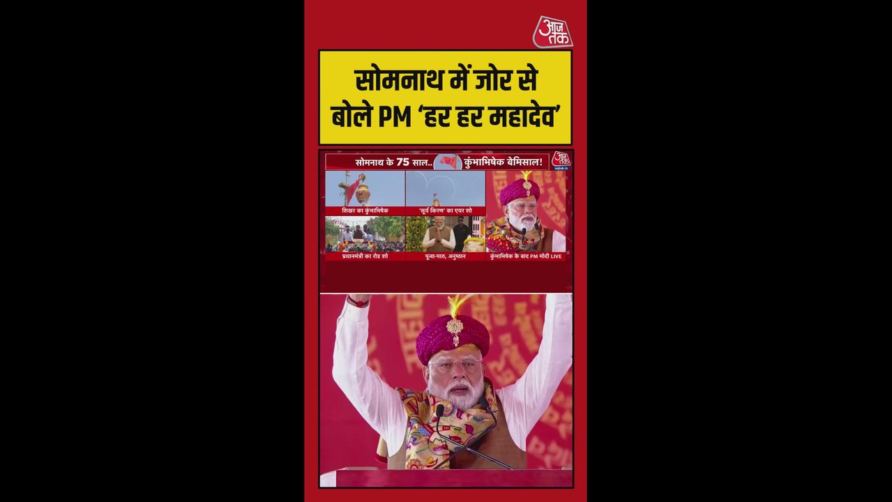 PM मोदी ने सोमनाथ में लगाया हर हर महादेव का जयकारा