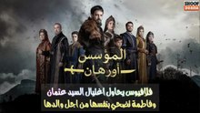 مسلسل المؤسس أورهان - 🔥⚔️ فلافيوس يحاول اغتيال السيد عثمان وفاطمة تضحي بنفسها من اجل والدها