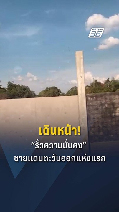 มาแล้ว! “รั้วความมั่นคง” แห่งแรก ชายแดนตะวันออก...