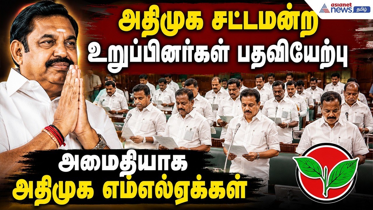 அதிமுக சட்டமன்ற உறுப்பினர்கள் பதவியேற்பு ! அமைதியாக அதிமுக எம்எல்ஏக்கள் !