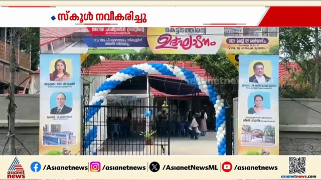 ഇനി നിറമുള്ള സ്കൂൾ; കണ്ണൂർ താണ ​ഗവ. എൽ.പി സ്കൂൾ നവീകരിച്ചു