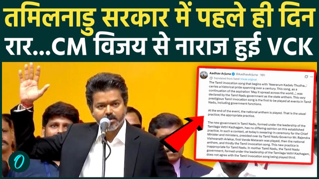 Tamil Nadu Vijay Oath Ceremony में Vande Mataram पर बवाल, CM विजय को सहयोगियों ने ही घेरा