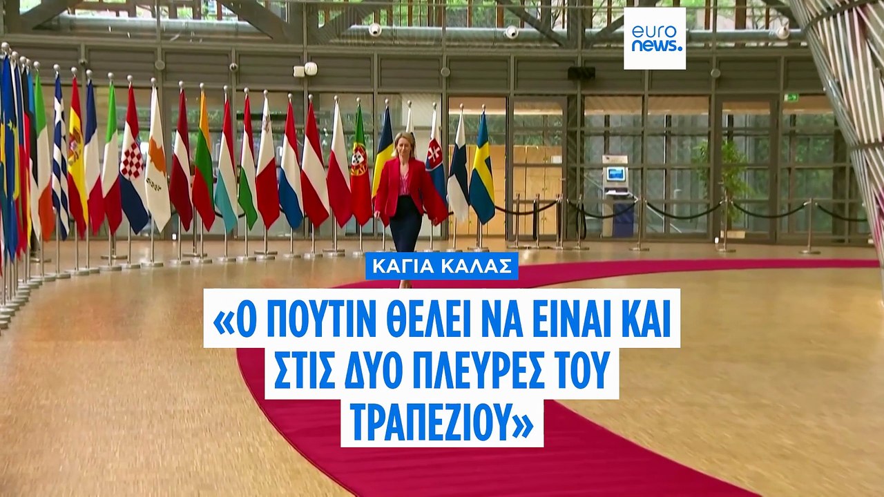 «Όχι» Κάλας στην πρόταση Πούτιν για διορισμό Σρ...