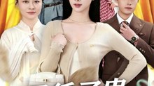 母凭子贵，豪门婆婆带我飒爆全场（68集）王青泽&邓昕玥