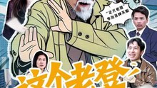 这个老登惹不得（80集）邵晓江&郑晨阳