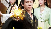 我，诸天至尊，签到百万年（90集）李咏昊&李叶繁